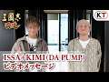 ISSA+KIMI(DA PUMP) ビデオメッセージ『三國志 覇道』テレビCM「王道は覇道」