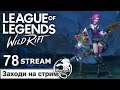 League of Legends Wild Rift | 78 STREAM | ПРЯМОЙ ЭФИР | Mr Dragon | лол | Лига Легенд | стрим Live