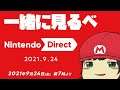 Nintendo Direct 2021.9.24を一緒に見るべ【朝起きれなかったらごめん】
