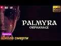 Palmyra Orphanage  [2019] — Часть 1 : Школа смерти  [1080p 60ᶠᵖˢ ] [rus]
