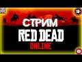 В поисках приключений) - Red Dead Online - Залетай на стрим , буду рад всем )