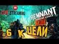REMNANT: FROM THE ASHES ➤ К ЦЕЛИ ➤ ПРОХОЖДЕНИЕ #6 ➤ Remnant: From the Ashes обзор  🔴