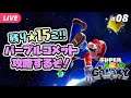 【スーパーマリオギャラクシー #08】残り15個！パープルコメット攻略するぞ！！【夜更坂しん/Vtuber】 Super Mario Galaxy live gameplay