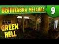 Выплавка металлов и инструмент |09| Green Hell