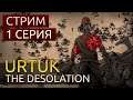 Побег. Испытание. 1 серия - Urtuk The Desolation - прохождение игры