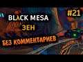 Black Mesa Прохождение Без Комментариев на Русском на ПК - Часть 21: Зен [6/6]