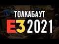 Толкабаут: E3 2021