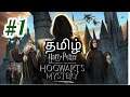 Harry Potter: Hogwarts Mystery in Tamil #1