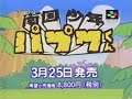 Japanese TV Commercials [4416] Nangoku Shounen Papuwa-kun 南国少年パプワくん