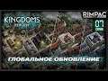 Kingdoms Reborn | #7 | Каменные дороги и стальные инструменты