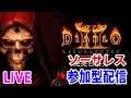PS4版 【ディアブロII リザレクテッド】【DIABLO ⅡRESURRECTED】ソーサレスでやっていきます‼LIVE