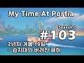 [차꿍] 마이 타임 앳 포샤 [S02.E103] 2년차 겨울 19일 - 습지대의 버려진 폐허 (My Time At Portia)