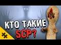 КТО ТАКИЕ SCP? Виды аномалий, чудовища, объекты. СОВЕРШЕННО СЕКРЕТНО (The Puzzle Tech)