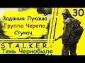 S.T.A.L.K.E.R.: Тень Чернобыля #30: Задания Лукаша, Группа Черепа, Стукач