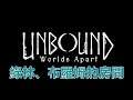 Unbound：Worlds Apart 游離於世界之海 劇情攻略 (3) 綠林、綠林高地、布羅姆的房間