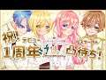 【 #１周年記念 】私たちとお話しませんか？リスナーさん凸待ち!【 #JPVtuber 】