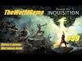 Прохождение Dragon Age: Inquisition [#59] (Песок и руины | Костяные поля)