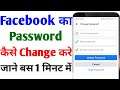 Facebook ka password kaise change karen | How to change facebook password | Fb password change