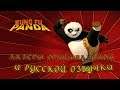 Kung Fu Panda - актёры оригинальной и русской озвучки