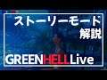 【グリーンヘル】ストーリーモード解説Live【GreenHell】