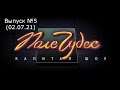 Поле Чудес Официальная Игра Выпуск №5 (02.07.21)