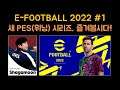 [축냐TV] 위닝/PES E-FOOTBLL 2022 #1 달려봅시다, 새 시리즈를!