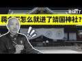 靖国神社里供奉着蒋介石？【差点信了】