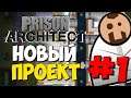 [1] В ТЮРЬМЕ ПСИХИ - Prison Architect | Безумная тюрьма
