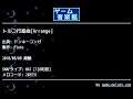 トルコ行進曲[Arrange] (ドンキーコンガ) by Pluto | ゲーム音楽館☆