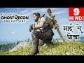 BGMI KA BAAP in ACTION | Ghost Recon Breakpoint Gameplay -9- Daigoroh
