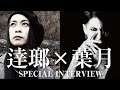 【対談】逹瑯(MUCC)× 葉月 SPECIAL INTERVIEW
