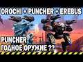 OROCHI + PUNCHER MK3 + EREBUS | PUNCHER ГОДНОЕ ОРУЖИЕ?  WAR ROBOTS 7.5