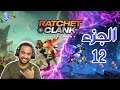 Ratchet & Clank Rift Apart 😍| تختيم لعبة | راتشت اند كلانك رفت ابارت الجزء 12