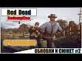 RED DEAD REDEMPTION 2 (PC) - ОБНОВКИ И СЮЖЕТ #2