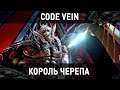 Code Vein - Босс Король Черепа \ Skull King Boss Fight