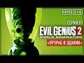 Evil Genius 2 #01 - Я конкретно залип.