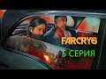 Прохождение Far Cry 6 ♦ 5 серия - ЗНАКОМСТВО С MAXIMAS MATANZAS!