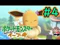 【ポケモン Let's Go! イーブイ 】暗い世界から明るい世界を旅する感覚を取り戻す配信 #4
