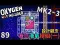(MK2~Q3) | 8 9 | 液氫液氧模組(一)設計觀念【缺氧】 | Oxygen Not Included | 全字幕
