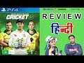 Real Cricket 19 - Review in Hindi 🔥🔥🔥Should You Purchase or Not ? || #NGW