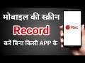 Screen Recording Kaise Karen | Screen Recorder For Android