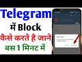 Telegram me kisi ko block kaise kare | How to block someone on telegram app ( Hindi )