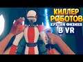 КЕЛЛЕР РОБОТОВ В ВР ( Vertigo Remastered VR )