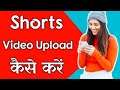 YouTube Short Video Kaise Upload Kare | How to Upload Short Video On YouTube (Hindi)