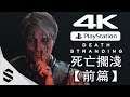 【 死亡擱淺 】4K電影剪輯版(前篇) - 無準心、電影式運鏡、完整劇情 - PS4 Pro中文劇情電影 - Death Stranding - Semenix出品