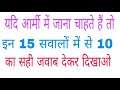 Army gd original paper ।। Army gd question paper ।। Army 28 febuary paper ।। 28 febuary army paper
