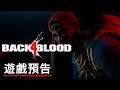《喋血復仇》戰役模式預告 Back 4 Blood Official Campaign Trailer