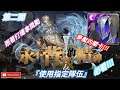 DANNY- 【神魔之塔】特別活動『永不背叛的精神 Ⅱ』(需使用指定隊伍)【逐光暗徒.蘭斯洛特】【首通- 霓彩鳥1隻&人面怪鳥1隻】