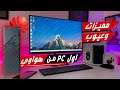 تجربتي لاول كومبيوتر مكتبي من هواوي MateStation S