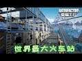 【元叔】Satisfactory★滿意工廠40本星球最大火車站順利竣工！